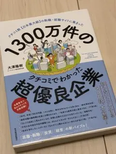 1300万件のクチコミでわかった超優良企業 オープンワーク