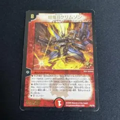 超竜Bクリムゾン ボルメテウスクリムゾン プロモ