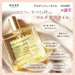 ❤サロン専売品♪❤プロディジュー オイル❤ニュクス☆100ml×3本セット