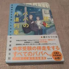 【送料無料】君とパパの片道列車 : 最難関校を目指した父子の中学受験日記