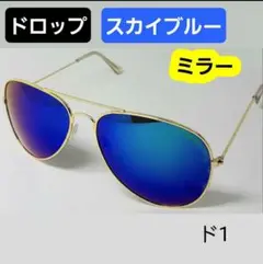 ドロ1　メンズサングラス ドロップ形 スカイブルー　ミラーサングラス メガネ