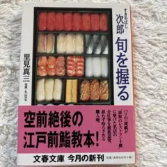 すきやばし次郎 旬を握る