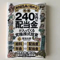 新NISAで始める! 年間240万円の配当金が入ってくる究極の株式投資