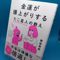 金運が爆上がりするたこ星人の教え - メルカリ
