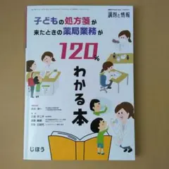 子どもの処方箋が来たときの薬局業務が120%わかる本2021年4月号