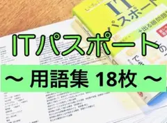 ITパスポート試験 用語プリント18枚
