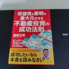 収益性と節税を最大化させる不動産投資の成功法則