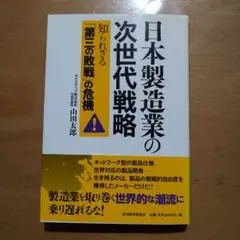 日本製造業の次世代戦略 : 知られざる「第三の敗戦」の危機!