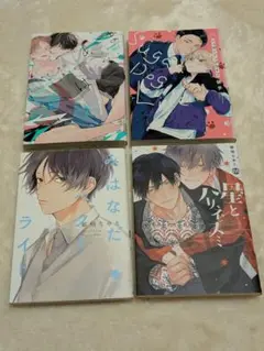 ボーイズラブ漫画 4冊セット