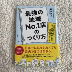 最強の地域No.1店のつくり方