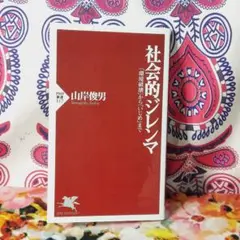 社会的ジレンマ 「環境破壊」から「いじめ」まで