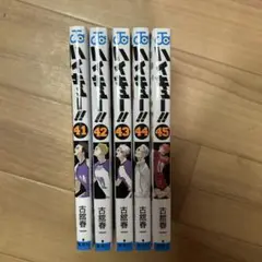 ハイキュー!! 全巻セット 41-45 全巻（商品説明ご覧ください）
