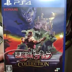 悪魔城ドラキュラ ANNIVERSARY COLLECTION　ps4
