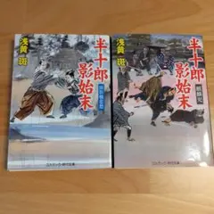 半十郎影始末　2冊セット