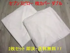 【新品 2枚セット】トゥルースリーパー セブンスピロー 枕 ダブル 保護 カバー