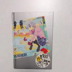 月物語　3月のライオン付録