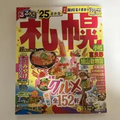 るるぶ札幌 小樽 富良野 旭山動物園'25 超ちいサイズ