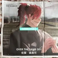【佐賀限定】森長可 OVER THE SAME SKY 佐賀新聞 Fate