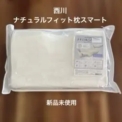 西川 ナチュラルフィット枕スマート nishikawa 枕　ピロー　プレゼント