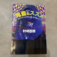【初版】「鬼畜のススメ」村崎 百郎 鬼畜のススメ1 - 村崎百郎 - 小説・無料試し読みなら、電子書籍