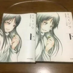 ミスミソウ　完全版　押切蓮介　上下巻セット　双葉社