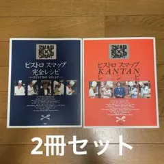 ビストロ スマップ レシピ集 2冊セット