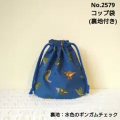 No.2579　コップ袋(裏地付き)　恐竜柄3(ブルー)　水色ギンガムチェック