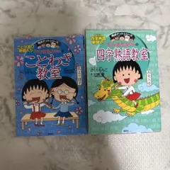 ちびまる子ちゃんのことわざ教室　2冊セット