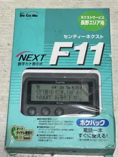 【新品未使用・長野エリア用】ドコモ ポケベル センティーネクスト F11 超希少