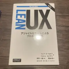 Lean UX アジャイルなチームによるプロダクト開発