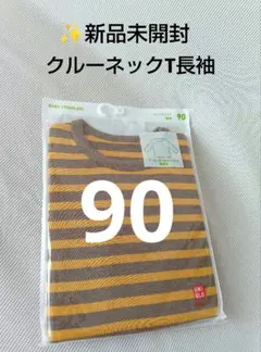✨新品未開封　UNIQLO　コットンクルーネックT　長袖　ボーダー　長袖T