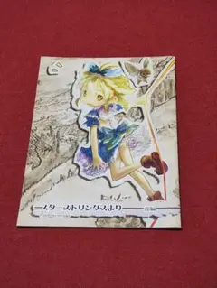 新品未開封「スターストリングスより」つくしあきひと　ドアビートル スターストリングスより ドアビートル つくしあきひと 同人誌