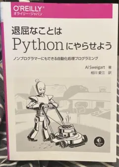 退屈なことはPythonにやらせよう ノンプログラマーにもできる自動化処理プロ…