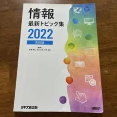 情報 最新トピック集 2022 高校版