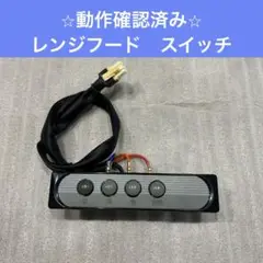 yoshi 富士工業製 レンジフードスイッチ と スイッチカバーです！ 2025年最新】レンジフード スイッチ 富士工業の人気アイテム