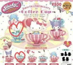 サンリオキャラクターズ　コーヒーカップ　ダニエル　遊園地　ガチャガチャ