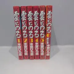 1470 雲にのる 1 巻 〜 6 巻 本宮ひろ志 著 全6巻セット