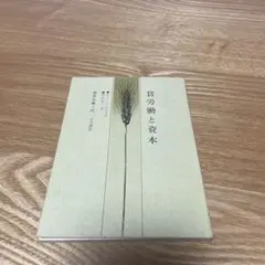 【まとめ買いで30円】国民文庫　マルクス著　村田陽一訳　『賃労働と資本』