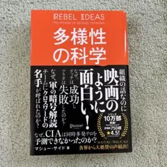 多様性の科学 画一的で凋落する組織、複数の視点で問題を解決する組織