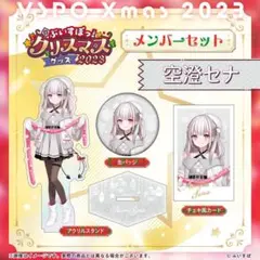 ぶいすぽっ！クリスマス2023　クリスマスセット　空澄セナ