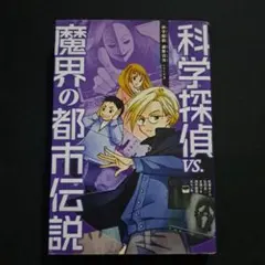 科学探偵vs.魔界の都市伝説