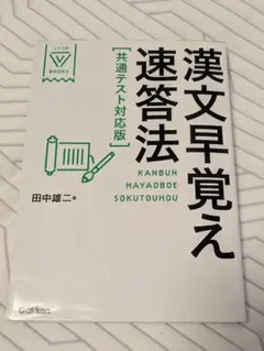 漢文早覚え速答法 共通テスト対応版