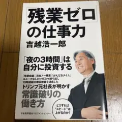 「残業ゼロ」の仕事力