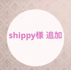 shippy様