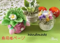 専用様ページ