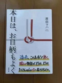 本日は、お日柄もよく 原田マハ