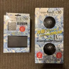 ファンユニット Cross-fan EX30 スターターキット＆専用バッテリー