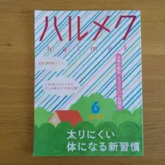 ハルメク 2025年6月号