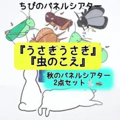 パネルシアター『うさぎうさぎ』『虫のこえ』秋の2点セット⭐️カット済み　完成品