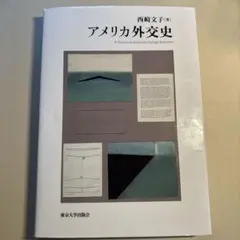 アメリカ外交史
